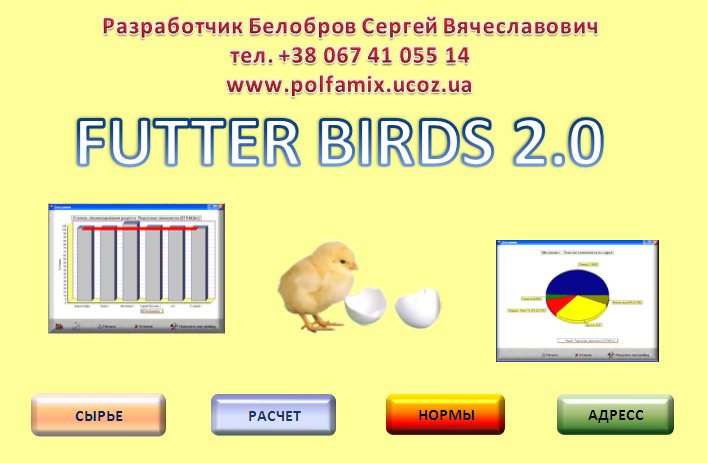 Программа калькулятор futter birds скачать бесплатно